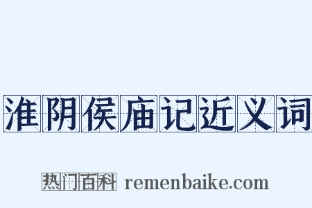 淮阴侯庙记近义词是什么意思的图片